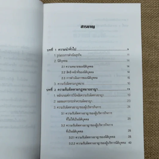 ความรับผิดของผู้บริหารกิจการทางแพ่งและทางอาญา - ดร.สุรศักดิ์ ลิขสิทธิ์วัฒนกุล รูปที่ 10