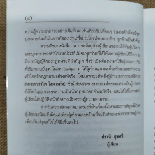 หลักกฎหมายเงินทดแทนสำหรับนายจ้างและลูกจ้างพร้อมด้วยพระราชบัญญัติเงินทดแทน พ.ศ.2537 และคำพิพากษาศาลฎีกา - ปรานี สุขศรี รูปที่ 9