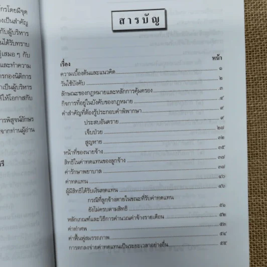 หลักกฎหมายเงินทดแทนสำหรับนายจ้างและลูกจ้างพร้อมด้วยพระราชบัญญัติเงินทดแทน พ.ศ.2537 และคำพิพากษาศาลฎีกา - ปรานี สุขศรี รูปที่ 10