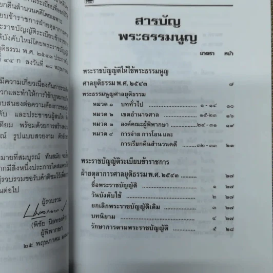 พระธรรมนูญศาลยุติธรรม พระราชบัญญัติระเบียบข้าราชการฝ่ายตุลาการศาลยุติธรรม พ.ศ.2543 ฉบับปัจจุบันกาล - พิชัย นิลทองคำ รูปที่ 9