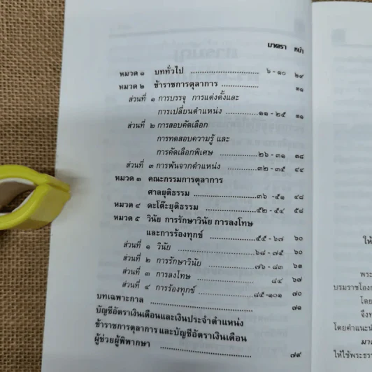พระธรรมนูญศาลยุติธรรม พระราชบัญญัติระเบียบข้าราชการฝ่ายตุลาการศาลยุติธรรม พ.ศ.2543 ฉบับปัจจุบันกาล - พิชัย นิลทองคำ รูปที่ 10