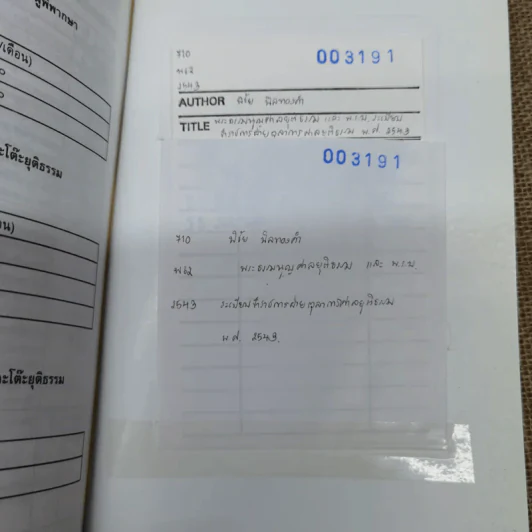พระธรรมนูญศาลยุติธรรม พระราชบัญญัติระเบียบข้าราชการฝ่ายตุลาการศาลยุติธรรม พ.ศ.2543 ฉบับปัจจุบันกาล - พิชัย นิลทองคำ รูปที่ 7
