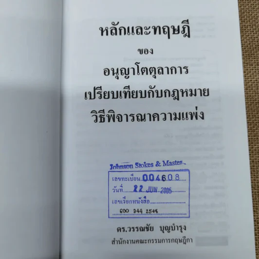 หลักและทฤษฎีของอนุญาโตตุลาการเปรียบเทียบกับกฎหมายวิธีพิจารณาความแพ่ง - ดร.วรรณชัย บุญบำรุง รูปที่ 6