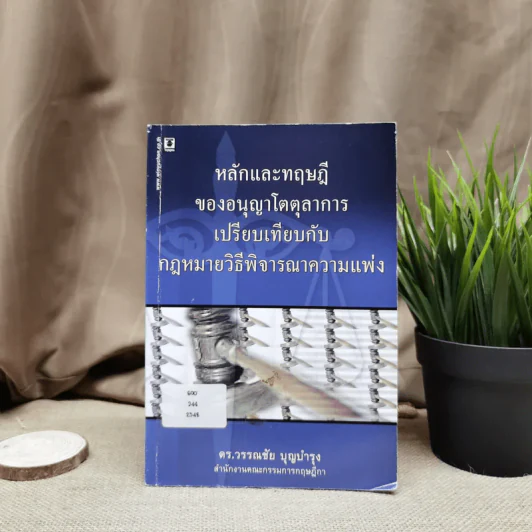 หลักและทฤษฎีของอนุญาโตตุลาการเปรียบเทียบกับกฎหมายวิธีพิจารณาความแพ่ง - ดร.วรรณชัย บุญบำรุง รูปที่ 1