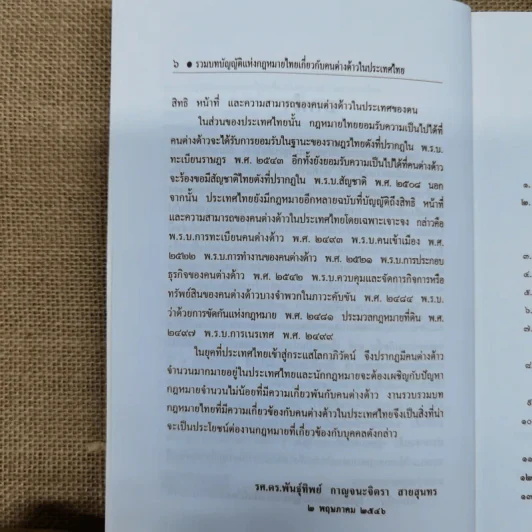 รวมบทบัญญัติแห่งกฎหมายไทยและเอกสารสำคัญเกี่ยวกับคนต่างด้าวในประเทศไทย รูปที่ 8