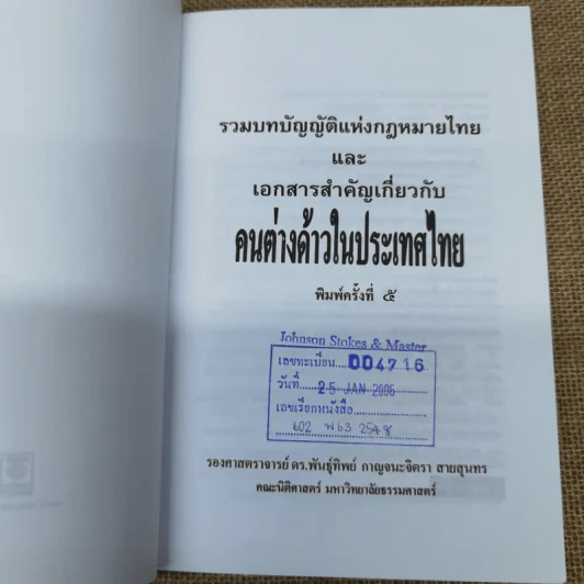 รวมบทบัญญัติแห่งกฎหมายไทยและเอกสารสำคัญเกี่ยวกับคนต่างด้าวในประเทศไทย รูปที่ 5