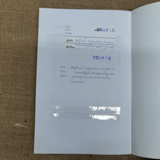 รวมบทบัญญัติแห่งกฎหมายไทยและเอกสารสำคัญเกี่ยวกับคนต่างด้าวในประเทศไทย รูปที่ 10