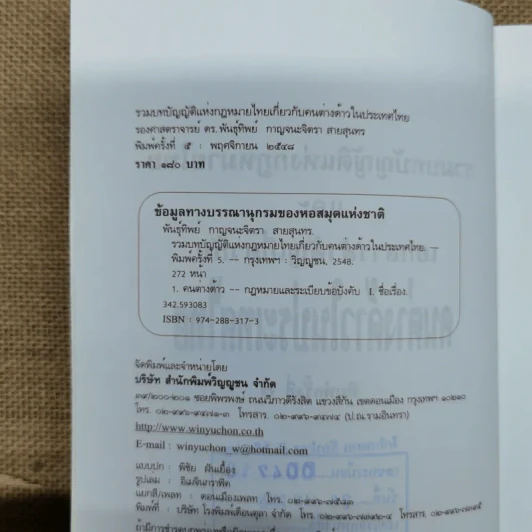 รวมบทบัญญัติแห่งกฎหมายไทยและเอกสารสำคัญเกี่ยวกับคนต่างด้าวในประเทศไทย รูปที่ 6