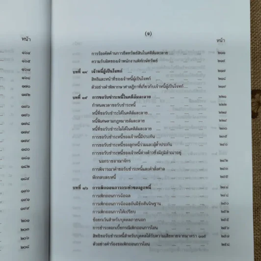 คำอธิบายกฎหมายล้มละลายและการฟื้นฟูกิจการของลูกหนี้ - ศาสตราจารย์พิเศษวิชา มหาคุณ รูปที่ 13