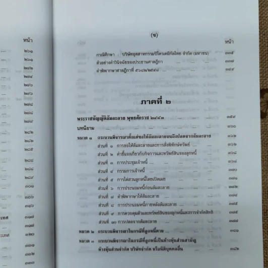 คำอธิบายกฎหมายล้มละลายและการฟื้นฟูกิจการของลูกหนี้ - ศาสตราจารย์พิเศษวิชา มหาคุณ รูปที่ 15