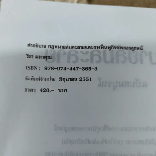 คำอธิบายกฎหมายล้มละลายและการฟื้นฟูกิจการของลูกหนี้ - ศาสตราจารย์พิเศษวิชา มหาคุณ รูปที่ 7
