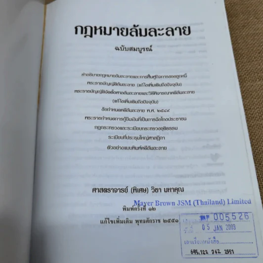 คำอธิบายกฎหมายล้มละลายและการฟื้นฟูกิจการของลูกหนี้ - ศาสตราจารย์พิเศษวิชา มหาคุณ รูปที่ 6