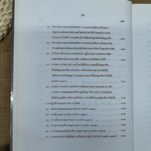 คำอธิบายกฎหมายลักษณะหุ้นส่วนและบริษัท ฉบับพิมพ์ปี พ.ศ.2539 - รองศาสตราจารย์ภาสกร ชุณหอุไร รูปที่ 22