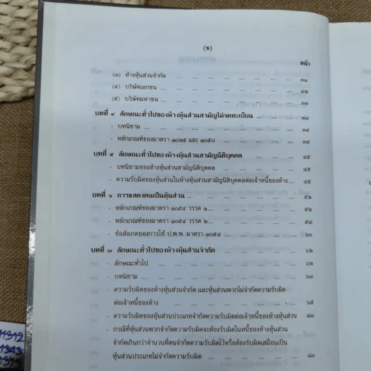 คำอธิบายกฎหมายลักษณะหุ้นส่วนและบริษัท ฉบับพิมพ์ปี พ.ศ.2539 - รองศาสตราจารย์ภาสกร ชุณหอุไร รูปที่ 11