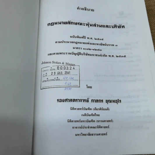 คำอธิบายกฎหมายลักษณะหุ้นส่วนและบริษัท ฉบับพิมพ์ปี พ.ศ.2539 - รองศาสตราจารย์ภาสกร ชุณหอุไร รูปที่ 6