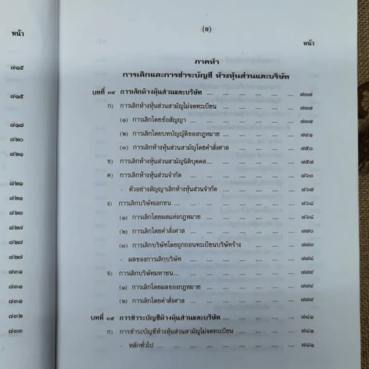 คำอธิบายกฎหมายลักษณะหุ้นส่วนและบริษัท ฉบับพิมพ์ปี พ.ศ.2539 - รองศาสตราจารย์ภาสกร ชุณหอุไร รูปที่ 33