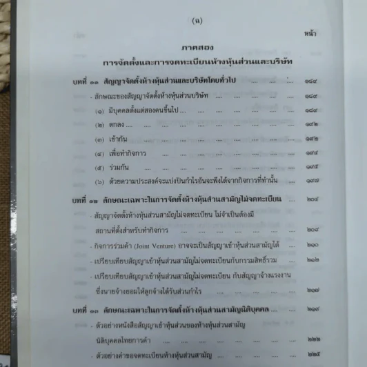 คำอธิบายกฎหมายลักษณะหุ้นส่วนและบริษัท ฉบับพิมพ์ปี พ.ศ.2539 - รองศาสตราจารย์ภาสกร ชุณหอุไร รูปที่ 14