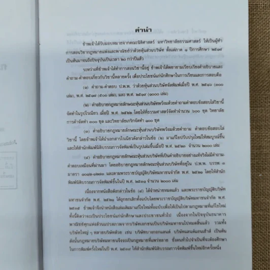 คำอธิบายกฎหมายลักษณะหุ้นส่วนและบริษัท ฉบับพิมพ์ปี พ.ศ.2539 - รองศาสตราจารย์ภาสกร ชุณหอุไร รูปที่ 8