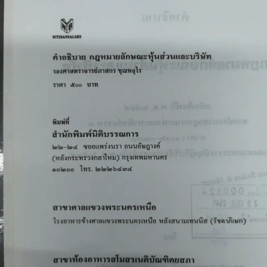 คำอธิบายกฎหมายลักษณะหุ้นส่วนและบริษัท ฉบับพิมพ์ปี พ.ศ.2539 - รองศาสตราจารย์ภาสกร ชุณหอุไร รูปที่ 7