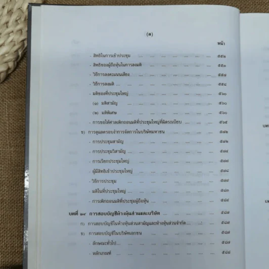 คำอธิบายกฎหมายลักษณะหุ้นส่วนและบริษัท ฉบับพิมพ์ปี พ.ศ.2539 - รองศาสตราจารย์ภาสกร ชุณหอุไร รูปที่ 26