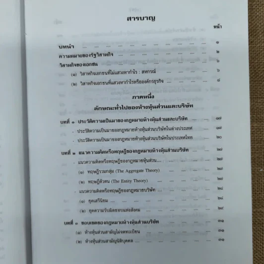 คำอธิบายกฎหมายลักษณะหุ้นส่วนและบริษัท ฉบับพิมพ์ปี พ.ศ.2539 - รองศาสตราจารย์ภาสกร ชุณหอุไร รูปที่ 10
