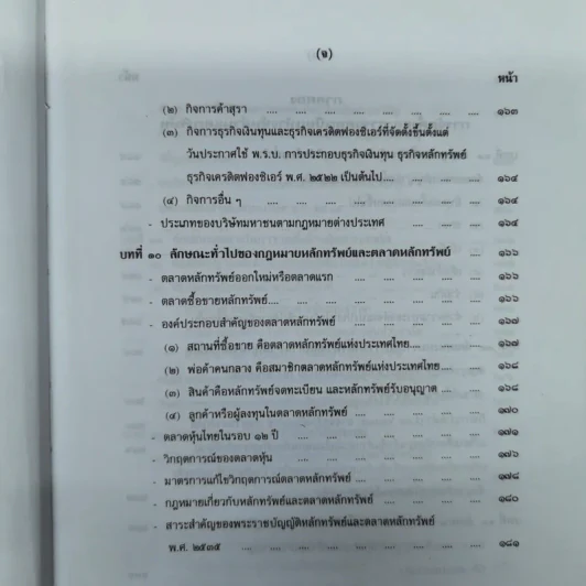 คำอธิบายกฎหมายลักษณะหุ้นส่วนและบริษัท ฉบับพิมพ์ปี พ.ศ.2539 - รองศาสตราจารย์ภาสกร ชุณหอุไร รูปที่ 13