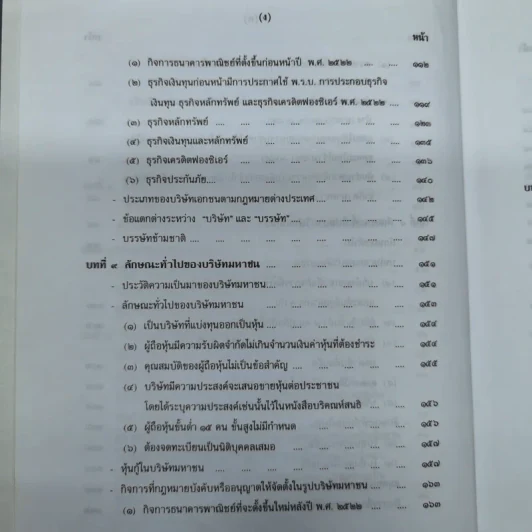 คำอธิบายกฎหมายลักษณะหุ้นส่วนและบริษัท ฉบับพิมพ์ปี พ.ศ.2539 - รองศาสตราจารย์ภาสกร ชุณหอุไร รูปที่ 12