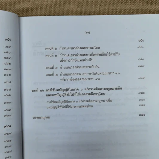 คำอธิบายกฎหมายอาญา ภาค 1 บทบัญญัติทั่วไป - ดร.เกียรติขจร วัจนะสวัสดิ์ รูปที่ 15