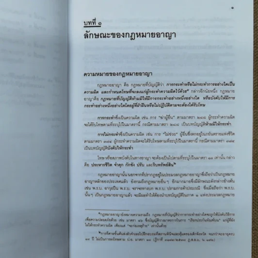 คำอธิบายกฎหมายอาญา ภาค 1 บทบัญญัติทั่วไป - ดร.เกียรติขจร วัจนะสวัสดิ์ รูปที่ 16