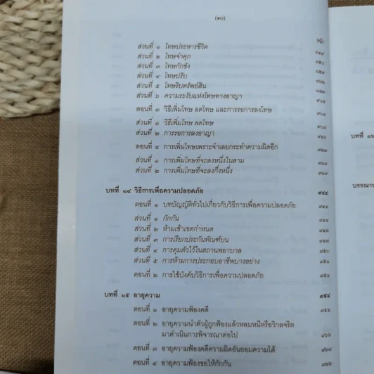 คำอธิบายกฎหมายอาญา ภาค 1 บทบัญญัติทั่วไป - ดร.เกียรติขจร วัจนะสวัสดิ์ รูปที่ 14