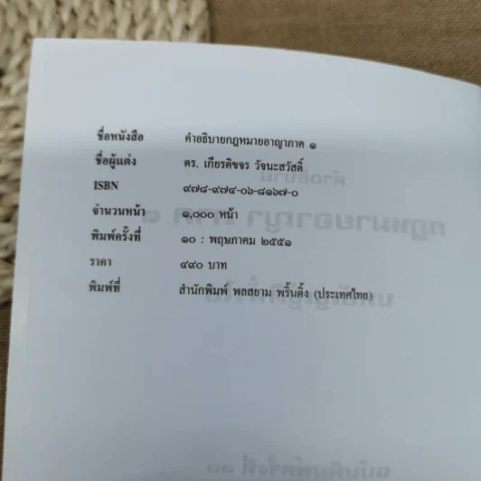 คำอธิบายกฎหมายอาญา ภาค 1 บทบัญญัติทั่วไป - ดร.เกียรติขจร วัจนะสวัสดิ์ รูปที่ 7