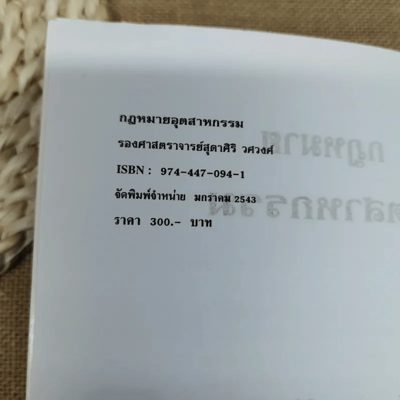 กฎหมายอุตสาหกรรม - รองศาสตราจารย์สุดาศิริ วศวงศ์ รูปที่ 6