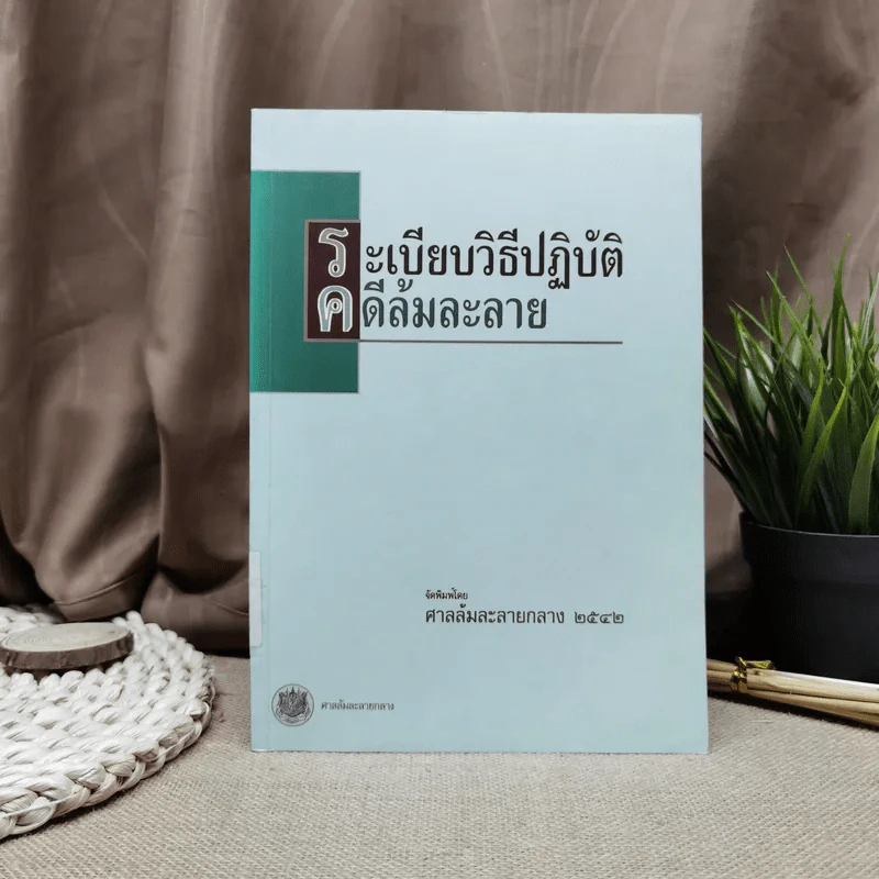 ระเบียบวิธีปฏิบัติคดีล้มละลาย - ศาลล้มละลายกลาง 2542 รูปที่ 1