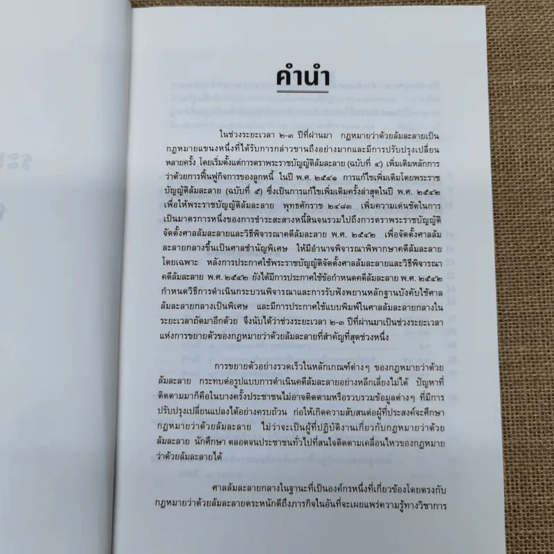 ระเบียบวิธีปฏิบัติคดีล้มละลาย - ศาลล้มละลายกลาง 2542 รูปที่ 9