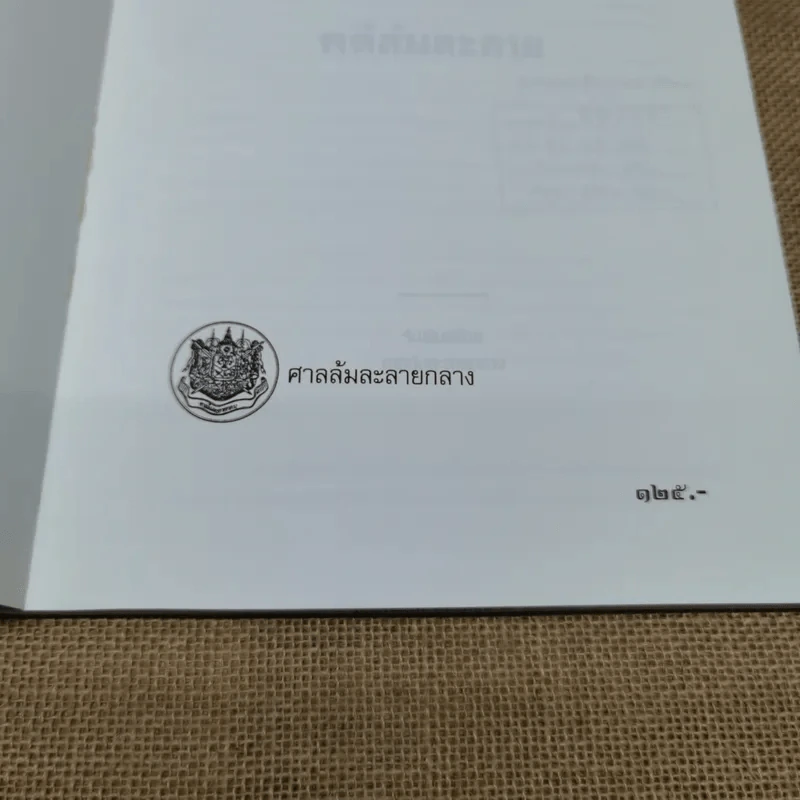 ระเบียบวิธีปฏิบัติคดีล้มละลาย - ศาลล้มละลายกลาง 2542 รูปที่ 6