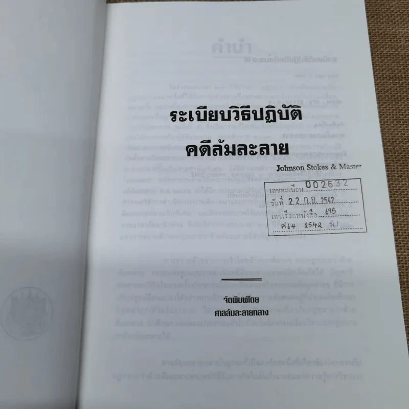ระเบียบวิธีปฏิบัติคดีล้มละลาย - ศาลล้มละลายกลาง 2542 รูปที่ 7