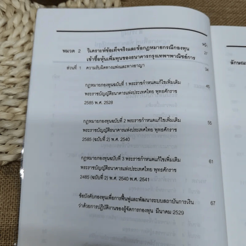 คำอธิบายและวิเคราะห์ข้อเท็จจริง กฎหมายฟื้นฟู พัฒนาและปฏิรูประบบสถาบันการเงิน - วิชัย ตันติกุลานันท์ รูปที่ 14