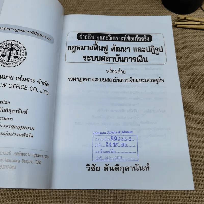 คำอธิบายและวิเคราะห์ข้อเท็จจริง กฎหมายฟื้นฟู พัฒนาและปฏิรูประบบสถาบันการเงิน - วิชัย ตันติกุลานันท์ รูปที่ 7