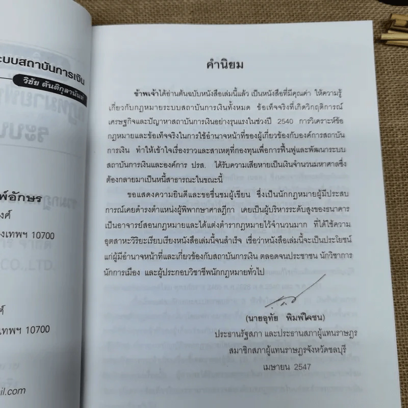 คำอธิบายและวิเคราะห์ข้อเท็จจริง กฎหมายฟื้นฟู พัฒนาและปฏิรูประบบสถาบันการเงิน - วิชัย ตันติกุลานันท์ รูปที่ 9