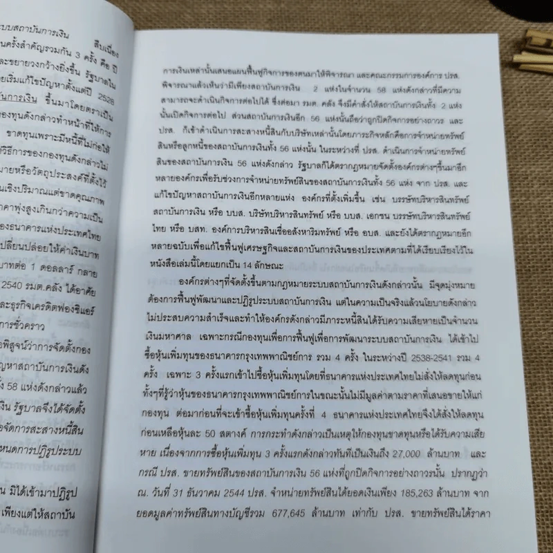 คำอธิบายและวิเคราะห์ข้อเท็จจริง กฎหมายฟื้นฟู พัฒนาและปฏิรูประบบสถาบันการเงิน - วิชัย ตันติกุลานันท์ รูปที่ 12