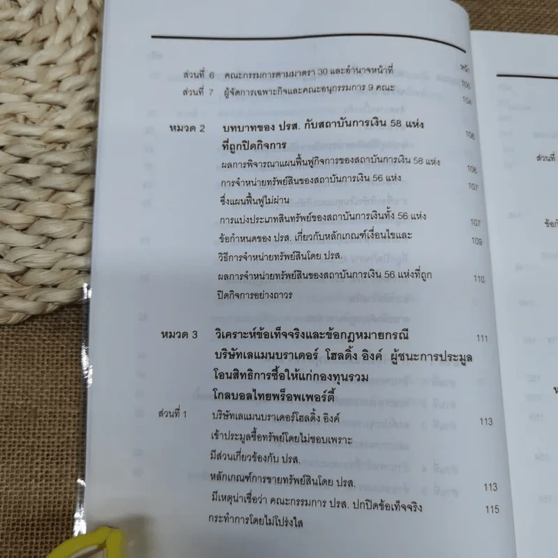 คำอธิบายและวิเคราะห์ข้อเท็จจริง กฎหมายฟื้นฟู พัฒนาและปฏิรูประบบสถาบันการเงิน - วิชัย ตันติกุลานันท์ รูปที่ 15