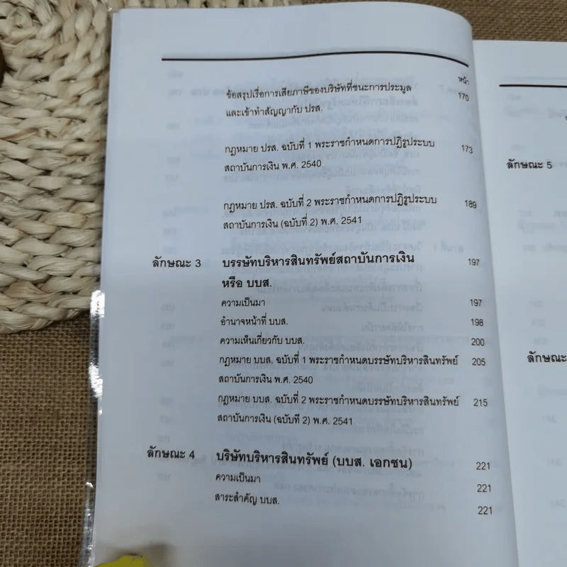 คำอธิบายและวิเคราะห์ข้อเท็จจริง กฎหมายฟื้นฟู พัฒนาและปฏิรูประบบสถาบันการเงิน - วิชัย ตันติกุลานันท์ รูปที่ 19
