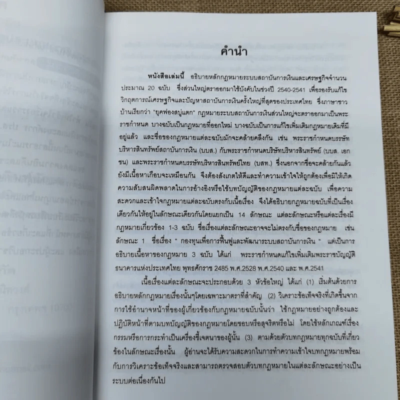 คำอธิบายและวิเคราะห์ข้อเท็จจริง กฎหมายฟื้นฟู พัฒนาและปฏิรูประบบสถาบันการเงิน - วิชัย ตันติกุลานันท์ รูปที่ 10
