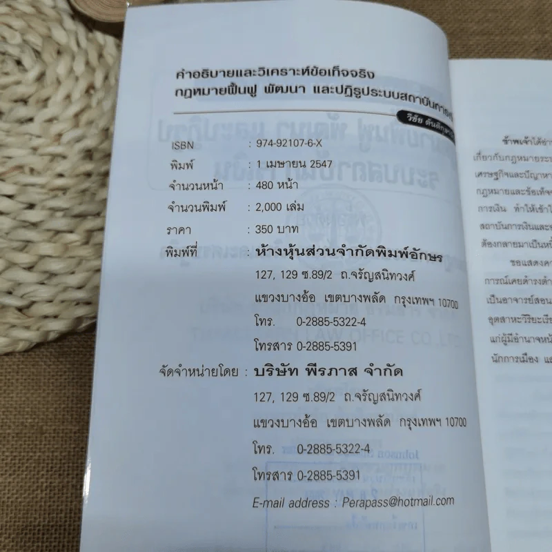 คำอธิบายและวิเคราะห์ข้อเท็จจริง กฎหมายฟื้นฟู พัฒนาและปฏิรูประบบสถาบันการเงิน - วิชัย ตันติกุลานันท์ รูปที่ 8