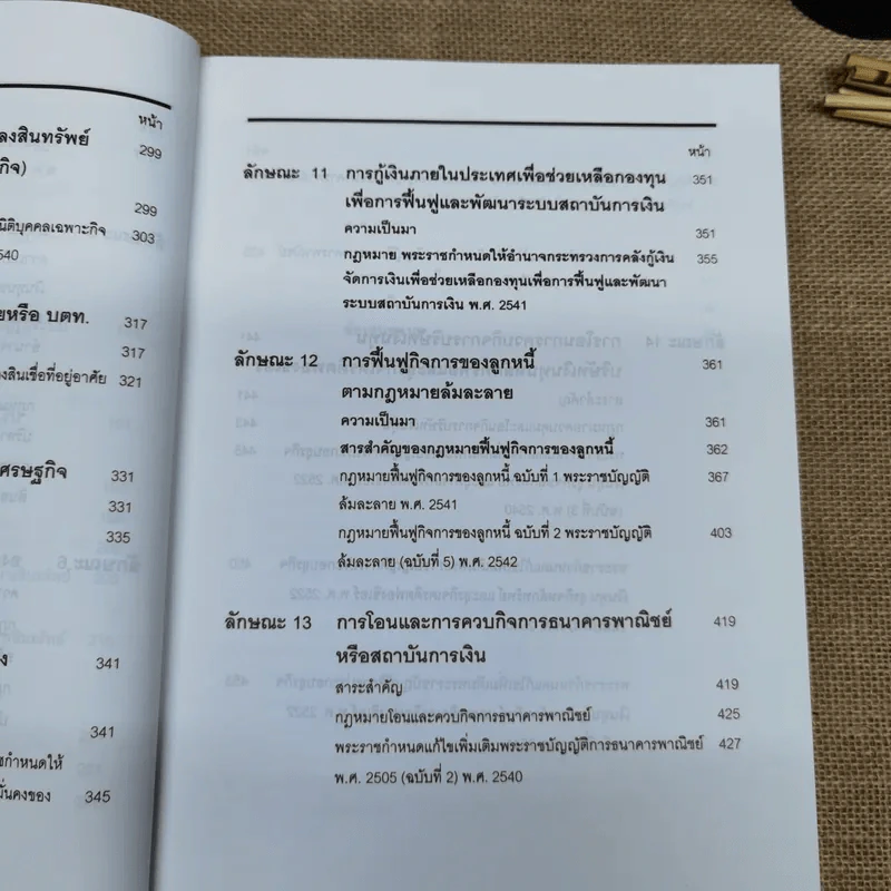 คำอธิบายและวิเคราะห์ข้อเท็จจริง กฎหมายฟื้นฟู พัฒนาและปฏิรูประบบสถาบันการเงิน - วิชัย ตันติกุลานันท์ รูปที่ 22