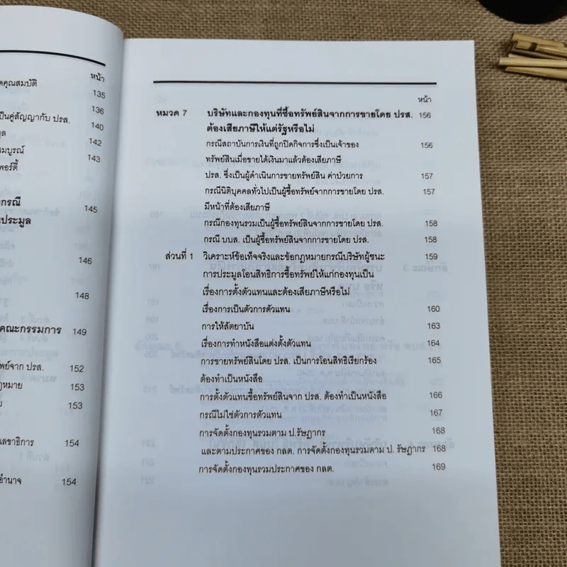 คำอธิบายและวิเคราะห์ข้อเท็จจริง กฎหมายฟื้นฟู พัฒนาและปฏิรูประบบสถาบันการเงิน - วิชัย ตันติกุลานันท์ รูปที่ 18