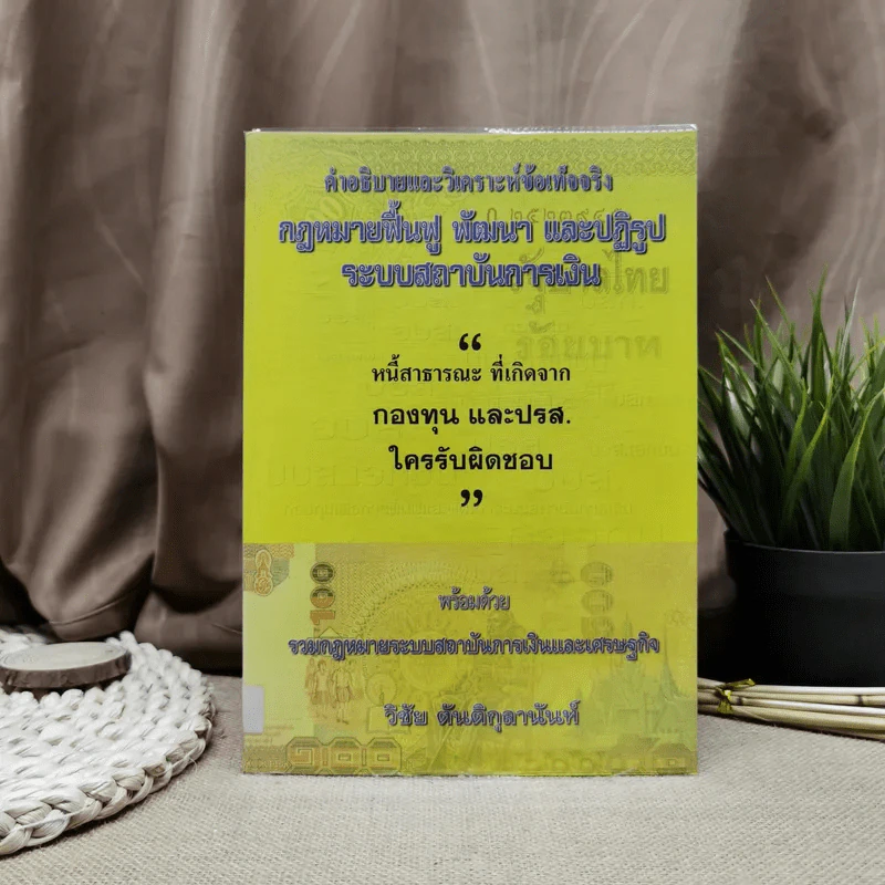 คำอธิบายและวิเคราะห์ข้อเท็จจริง กฎหมายฟื้นฟู พัฒนาและปฏิรูประบบสถาบันการเงิน - วิชัย ตันติกุลานันท์ รูปที่ 1
