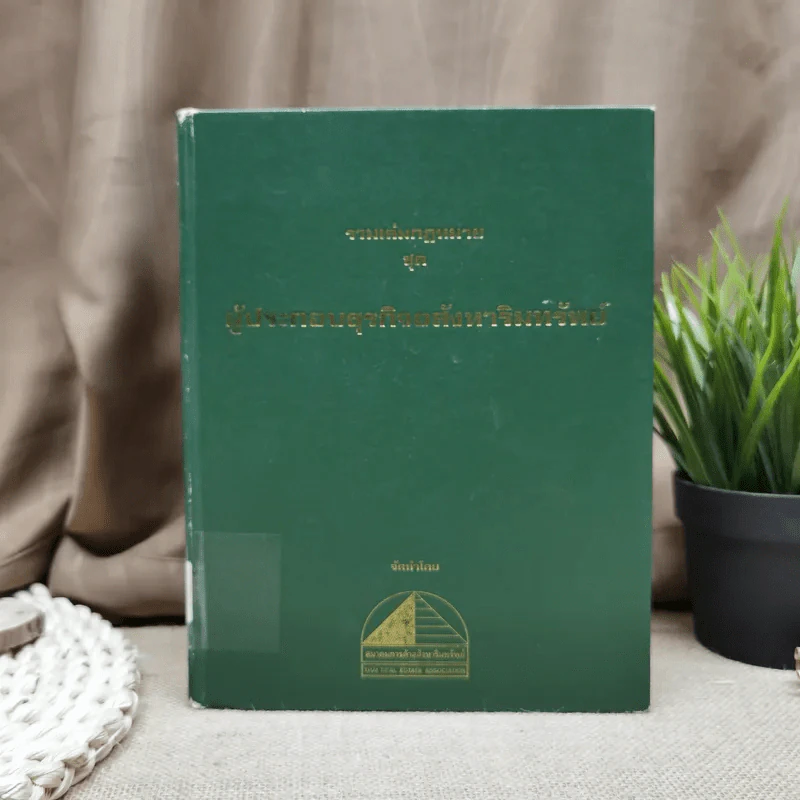 รวมเล่มกฎหมายชุดผู้ประกอบธุรกิจอสังหาริมทรัพย์ รูปที่ 1