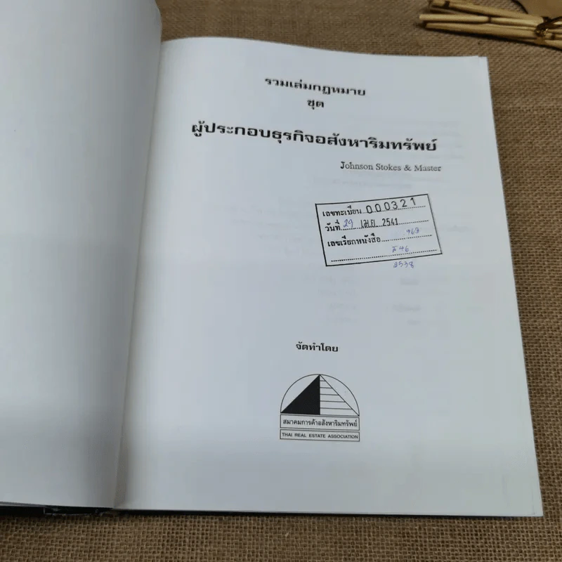 รวมเล่มกฎหมายชุดผู้ประกอบธุรกิจอสังหาริมทรัพย์ รูปที่ 8