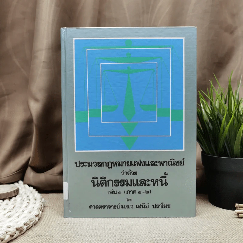 ประมวลกฎหมายแพ่งและพาณิชย์ว่าด้วยนิติกรรมและหนี้ เล่ม 1 (ภาค 1-2) - ศาสตราจารย์ ม.ร.ว.เสนีย์ ปราโมช รูปที่ 1